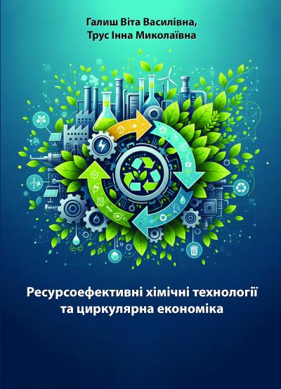 Ресурсоефективні_хімічні_технології