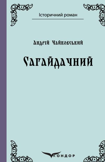 Сагайдачний_чайковський