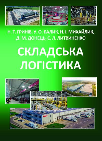 складська логістика