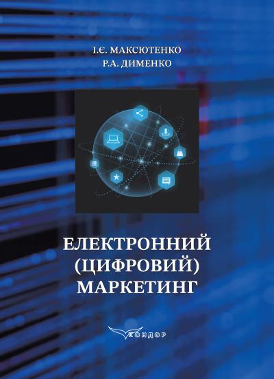 Цифровий маркетинг