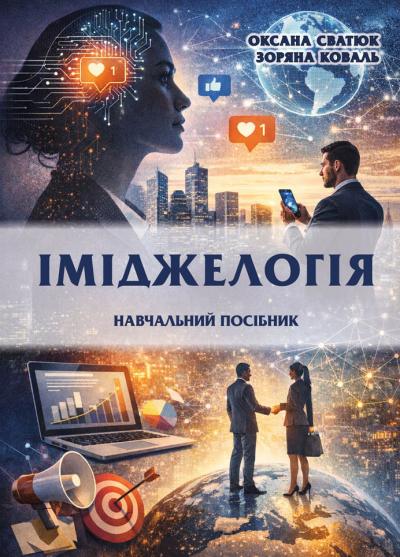 ІМІДЖЕЛОГІЯ