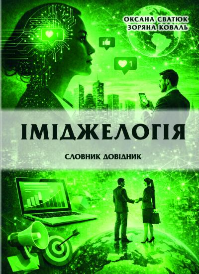 ІМІДЖЕЛОГІЯ_СЛОВНИК ДОВІДНИК