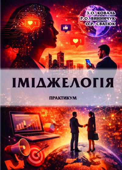 іміджеологія практикум