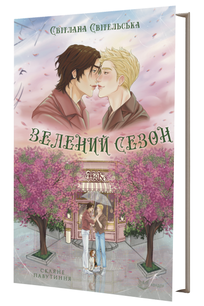 Зелений сезон