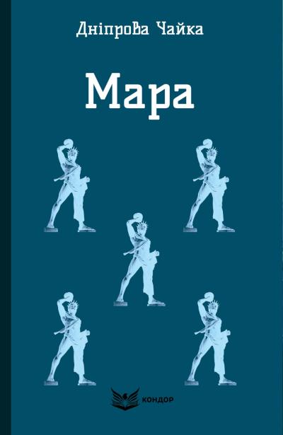 мара мягкая