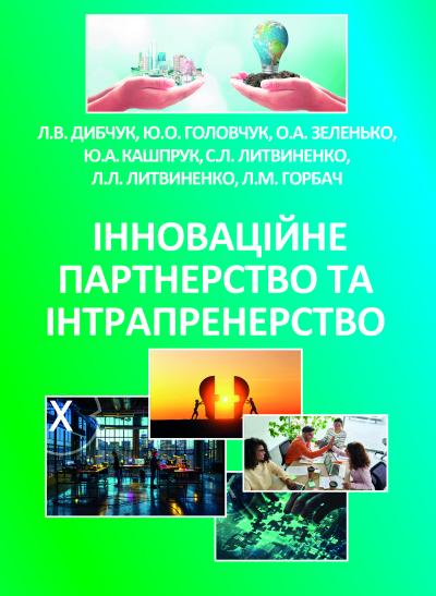 Інноваційне партнерство та інтрапренерство