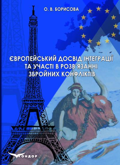 Борисова_Європейський досвід інтеграції