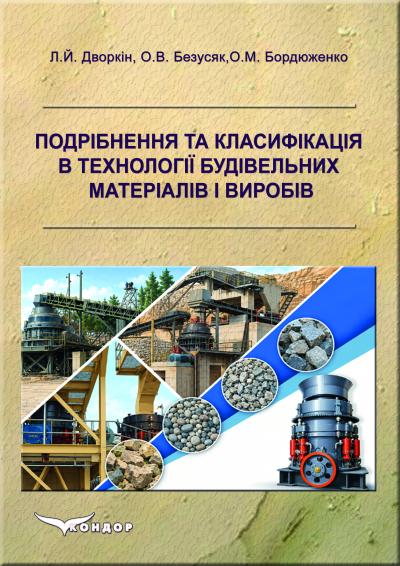 Подрібнення та класифікація в технології будівельних матеріалів і виробів 