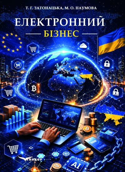 Електронний бізнес
