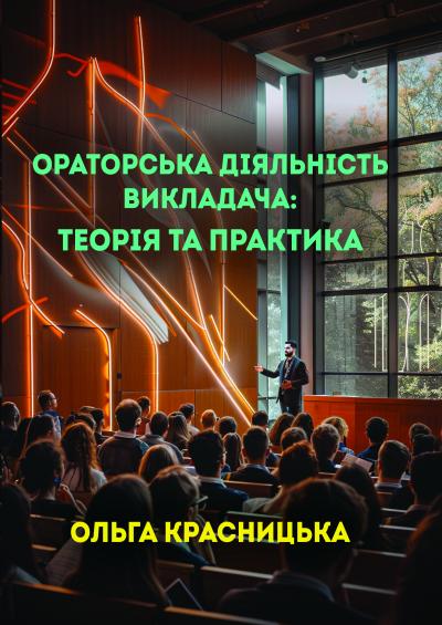 Ораторська діяльність викладача