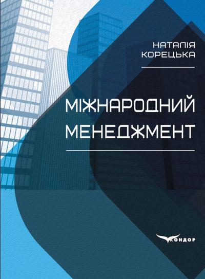 Міжнародний менеджмент 