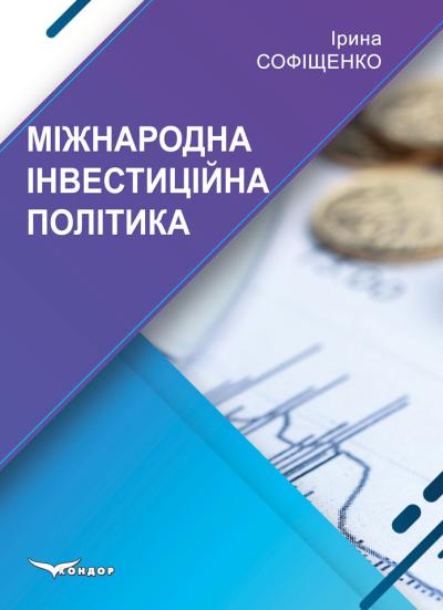 Міжнародна інвестиційна політика