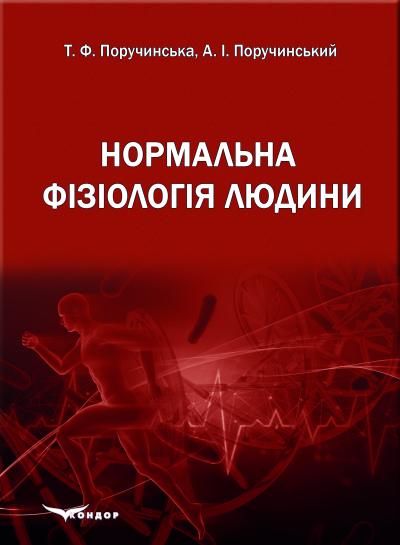 Нормальна фізіологія людини