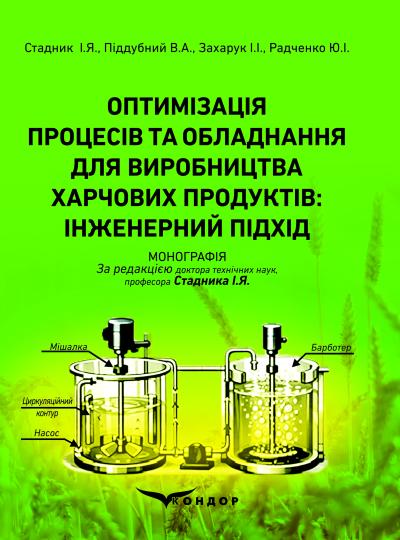 Оптимізація процесів та обладнання для виробництва харчових продуктів