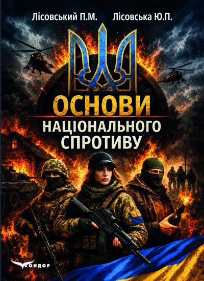 Основи національного спротиву