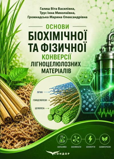 Основи біохімічної та фізичної конверсії лігноцелюлозних матеріалів 