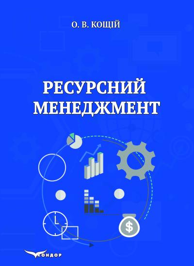 Ресурсний менеджмент