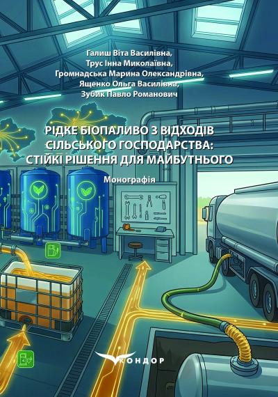 Рідке біопаливо з відходів