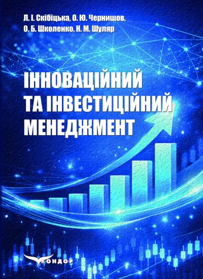 Інноваційний та інвестиційний менеджмент
