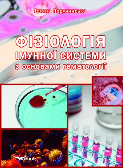 Фізіологія імунної системи