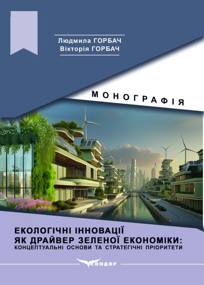 Екологічні інновації