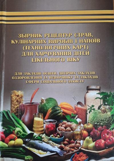 Збірник рецептур страв, кулінарних виробів і напоїв 