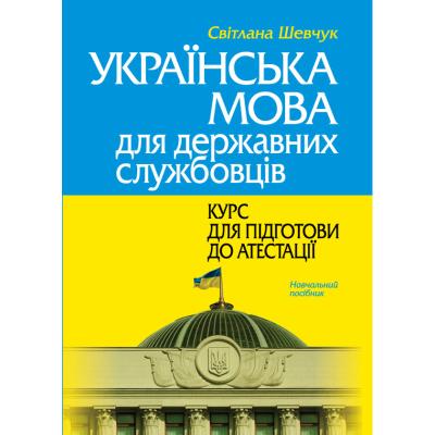укр мова для держсл