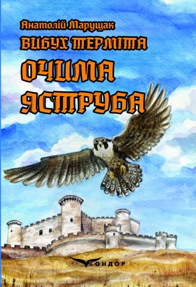 Вибух терміта. Книга 1. Очима яструба / Марущак Анатолій