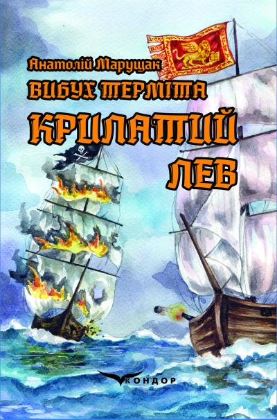 Вибух терміта. Книга 2. Крилатий лев /  Марущак Анатолій