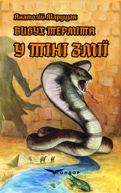 Вибух терміта. Книга 3. У тіні змії	/ Марущак Анатолій