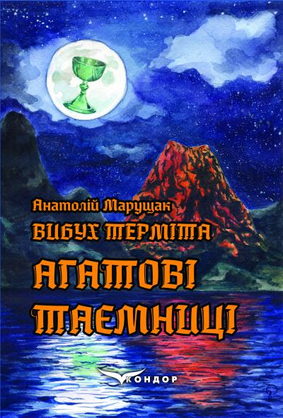 Вибух терміта. Книга 4. Агатові таємниці / Марущак Анатолій