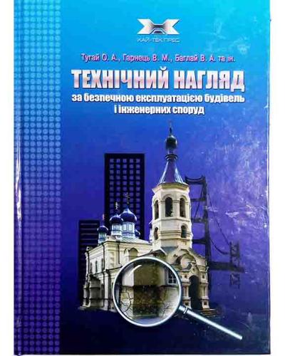 Технічний нагляд за будівництвом та безпечною експлуатацією будівель і інженерних споруд / Тугай О.А., Гарнець В.М.