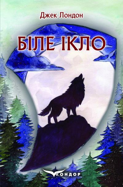 Біле Ікло / Джек Лондон (тверда)