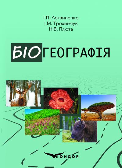 Біогеографія : навчально-методичний посібник: друге доповнене видання / І.П. Логвиненко, І.М. Трохимчук, Н. В. Плюта