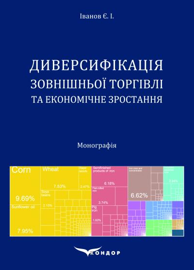 Диверсифікація зовнішньої торгівлі та економічне зростання : монографія. Збільшений формат. / Є. І. Іванов. 