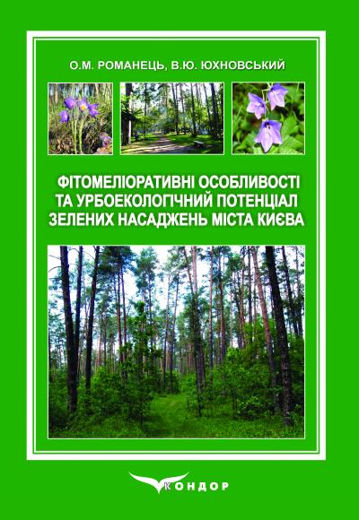Фітомеліоративні особливості та урбоекологічний потенціал зелених насаджень міста Києва: монографія / Романець О.М., Юхновський В.Ю.
