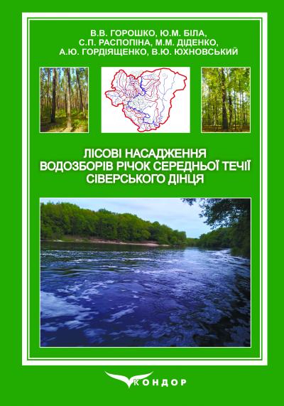 Лісові насадження водозборів річок середньої течії Сіверського Дінця. Монографія / В.В. Горошко, Ю.М. Біла, С.П. Распопіна, М.М. Діденко, А.Ю. Гордіященко, В.Ю. Юхновський