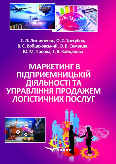 Маркетинг в підприємницькій діяльності та управління продажем логістичних послуг: підручник. C. Л. Литвиненко, О. С. Трегубов, В. С. Войцеховський, О. В. Семенда, Ю. М. Попова, Т. В. Кайдакова. 
