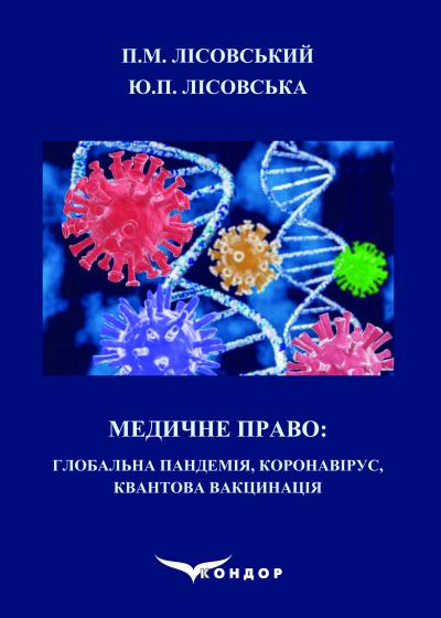 Медичне право: Глобальна пандемія, коронавірус, квантова вакцинація : навчальний посібник / Лісовський П.М., Лісовська Ю.П.