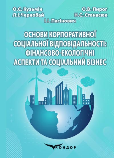 Основи корпоративної соціальної відповідальності: фінансово-екологічні аспекти та соціальний бізнес : навчальний посібник / О.Є. Кузьмін, О.В. Пирог, Л.І. Чернобай, Н.С. Станасюк, І.І. Пасінович