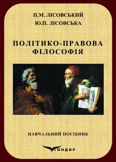 Політико-правова філософія : навч. посібник / Лісовський П.М., Лісовська Ю.П. 