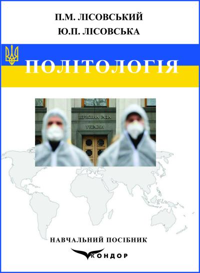 Політологія : навчальни посібник / Лісовський П.М., Лісовська Ю.П