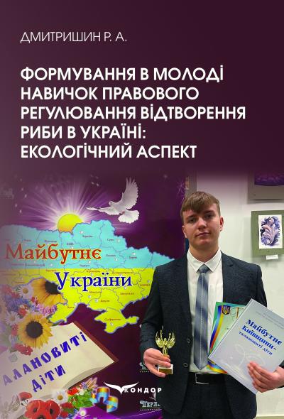 Формування в молоді навичок правового регулювання відтворення риби в Україні: екологічний аспект. Посібник. Збільшений формат / Дмитришин Р. А.