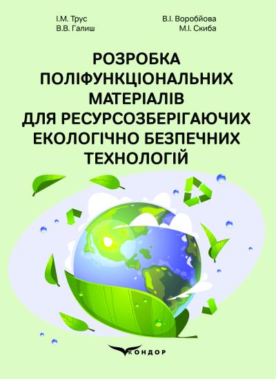 Розробка поліфункціональних матеріалів для ресурсозберігаючих екологічно безпечних технологій : монографія / Трус І.М., Воробйова В.І., Галиш В.В., Скиба М.І.