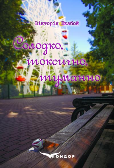 Солодко, токсично, туманно / Шкабой Вікторія