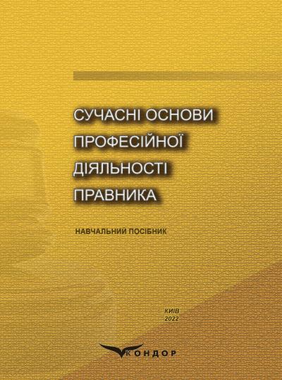 Сучасні основи професійної діяльності правника : навч. посіб. / [Л. В. Радовецька, О. О. Тихомиров, О. К. Тугарова та ін.]