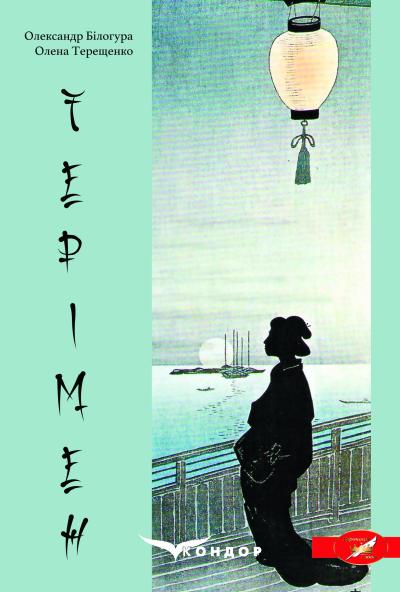 Терімен. Фантастична повість / Терещенко О.А., Білогура О.М.