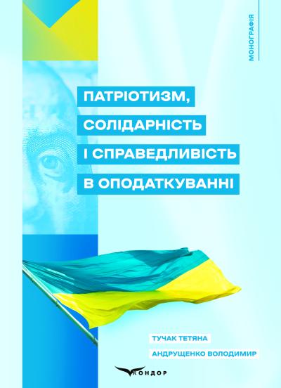 Патріотизм, солідарність і справедливість в оподаткуванні: монографія / Андрущенко В.Л., Тучак Т.В.