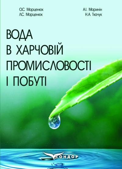 Вода в харчовій промисловості і побуті : монографія / Марценюк О.С., Марценюк Л.С., Маринін А.І., Ткачук Н.А.