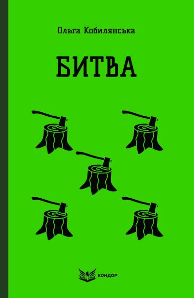 Битва / Ольга Кобилянська (м'яка)